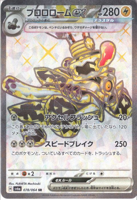 [SR] SV6a-078/064《ブロロロームex》