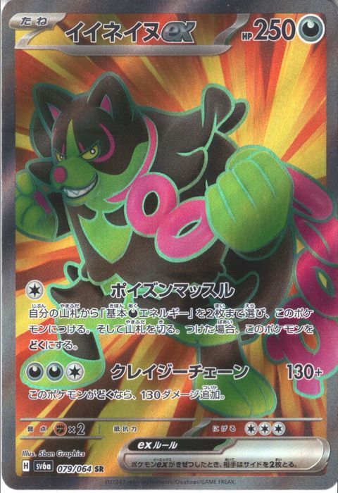 [SR] SV6a-079/064《イイネイヌex》