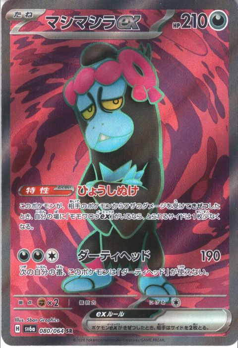 [SR] SV6a-080/064《マシマシラex》