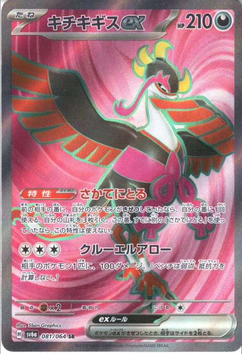 [SR] SV6a-081/064《キチキギスex》