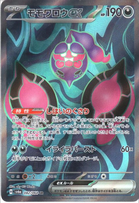 [SR] SV6a-082/064《モモワロウex》