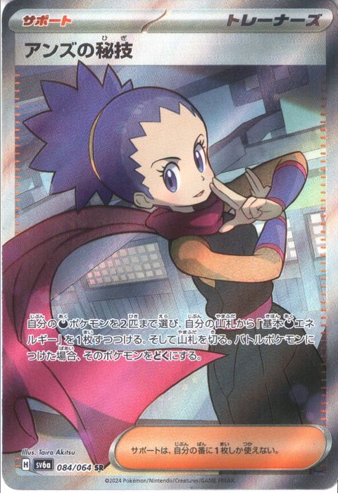 [SR] SV6a-084/064《アンズの秘技》
