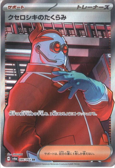 [SR] SV6a-086/064《クセロシキのたくらみ》