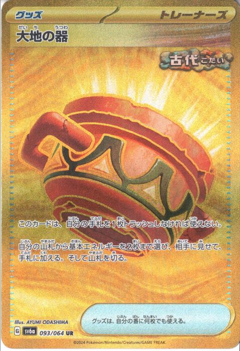 [UR] SV6a-093/064《大地の器》