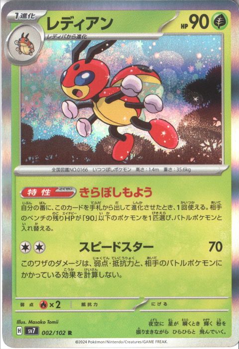 [R] SV7-002/102《レディアン》