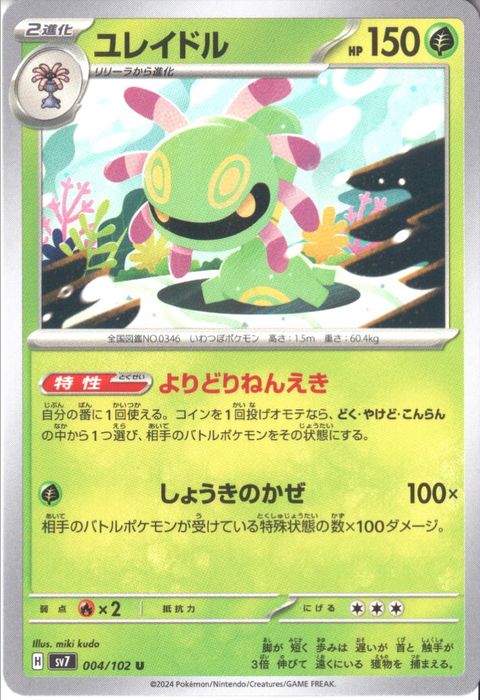 [U] SV7-004/102《ユレイドル》