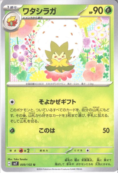 [U] SV7-009/102《ワタシラガ》