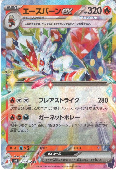 [RR] SV7-018/102《エースバーンex》