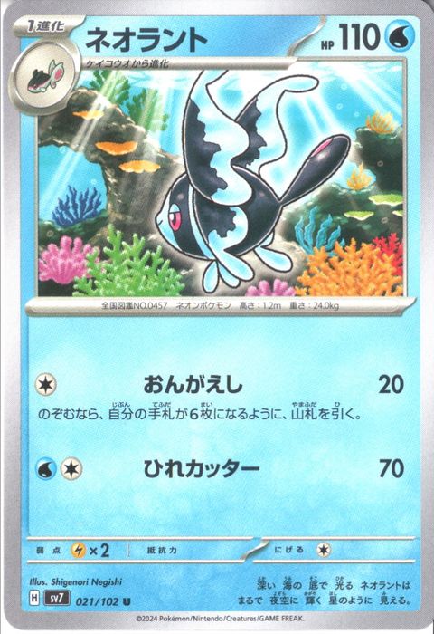[U] SV7-021/102《ネオラント》