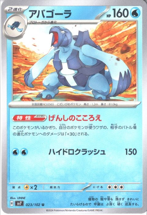 [U] SV7-023/102《アバゴーラ》