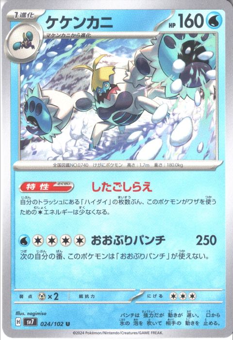 [U] SV7-024/102《ケケンカニ》