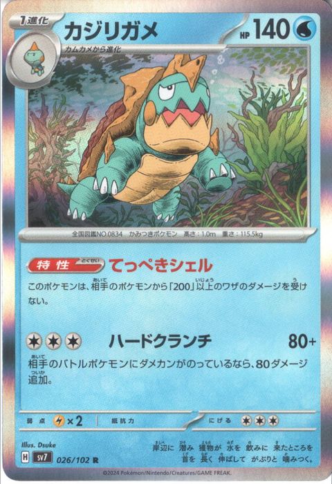 [R] SV7-026/102《カジリガメ》