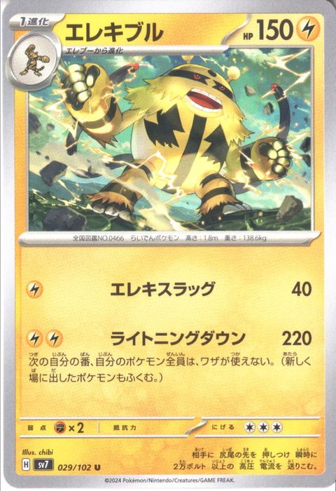 [U] SV7-029/102《エレキブル》