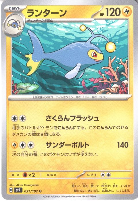 [U] SV7-031/102《ランターン》
