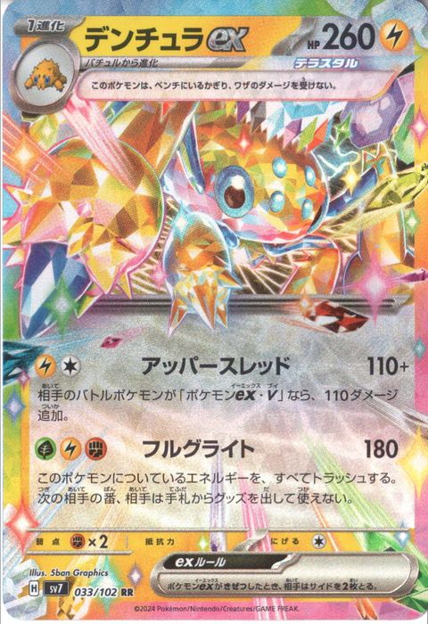 [RR] SV7-033/102《デンチュラex》