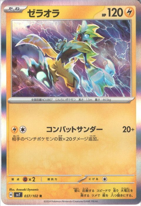 [R] SV7-037/102《ゼラオラ》