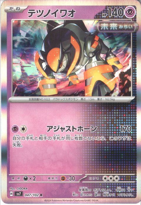 [R] SV7-047/102《テツノイワオ》