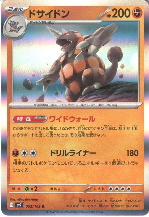 [R] SV7-052/102《ドサイドン》