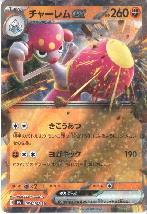 [RR] SV7-054/102《チャーレムex》