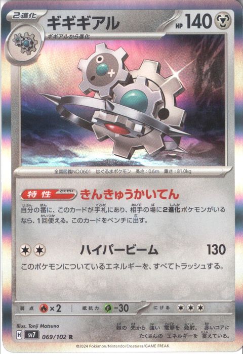 [R] SV7-069/102《ギギギアル》