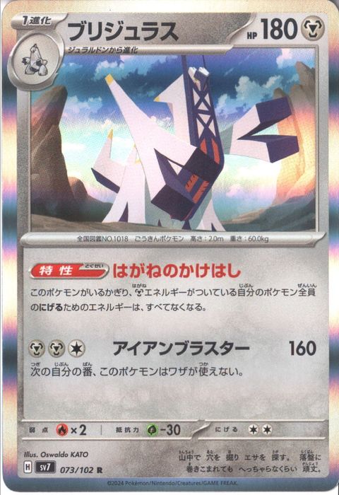 [R] SV7-073/102《ブリジュラス》