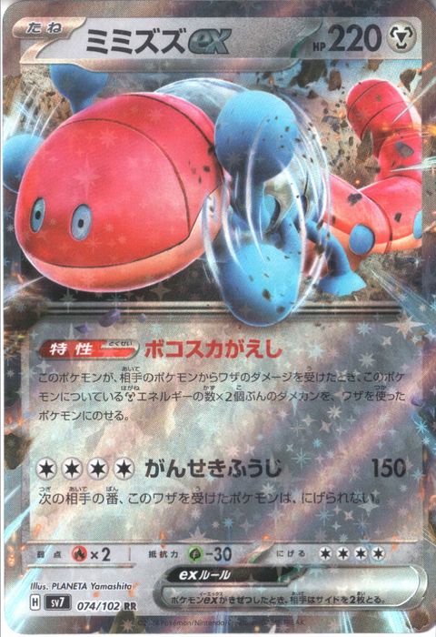 [RR] SV7-074/102《ミミズズex》