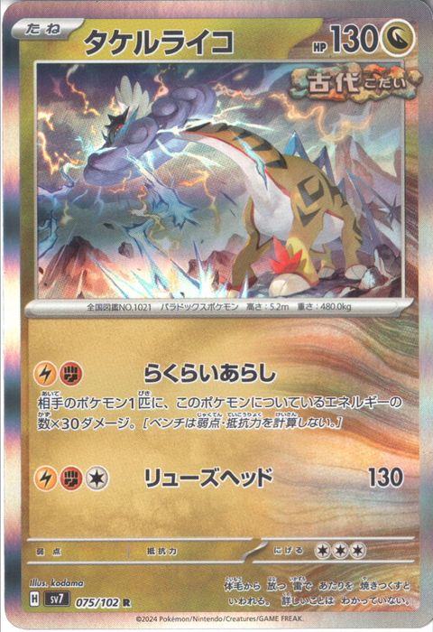 [R] SV7-075/102《タケルライコ》