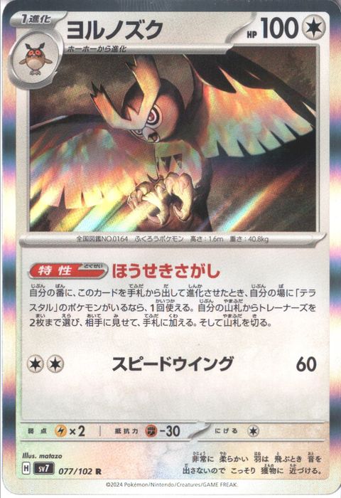 [R] SV7-077/102《ヨルノズク》