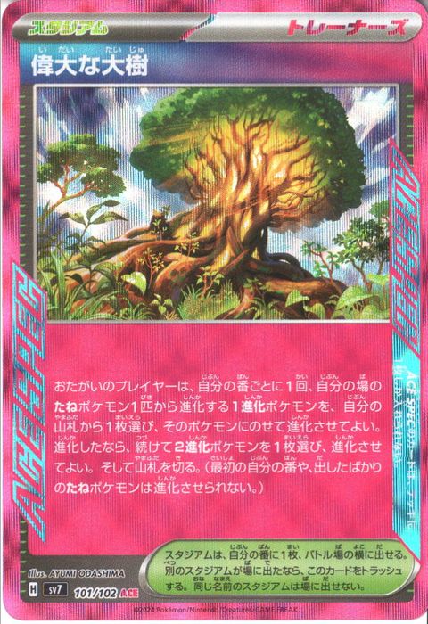 [ACE] SV7-101/102《偉大な大樹》