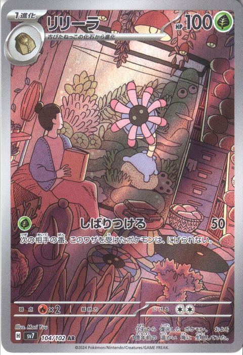 [AR] SV7-104/102《リリーラ》