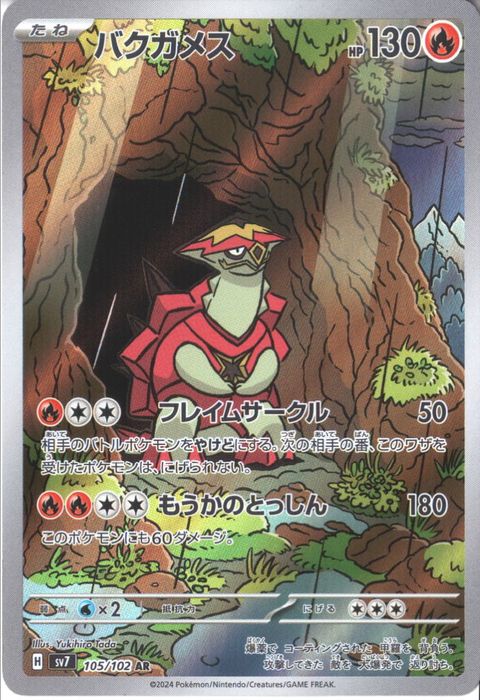 [AR] SV7-105/102《バクガメス》