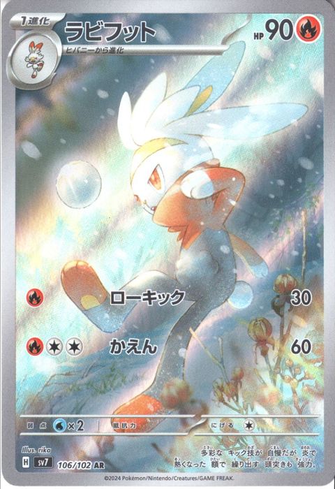 [AR] SV7-106/102《ラビフット》