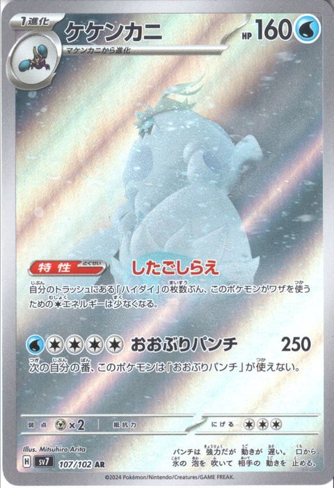 [AR] SV7-107/102《ケケンカニ》