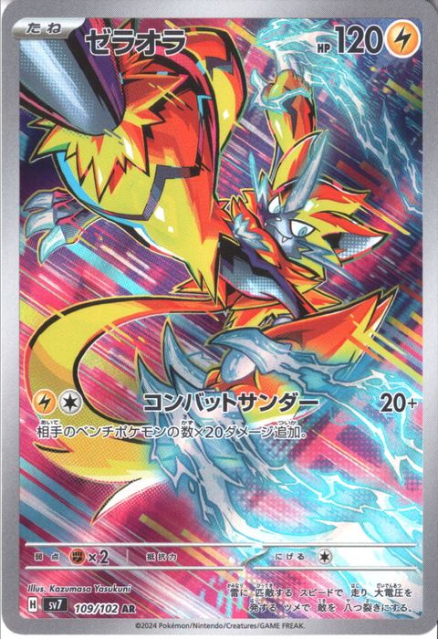 [AR] SV7-109/102《ゼラオラ》