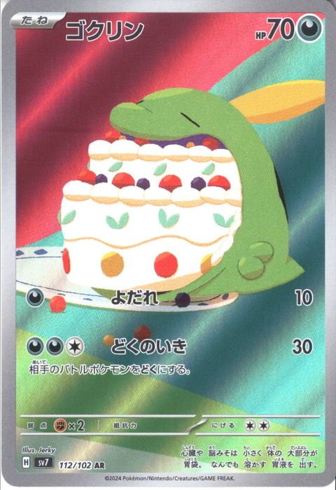 [AR] SV7-112/102《ゴクリン》