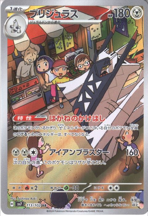 [AR] SV7-113/102《ブリジュラス》