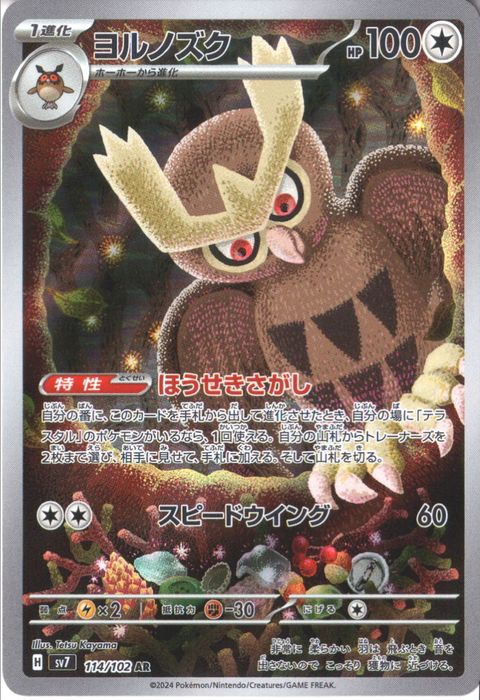 [AR] SV7-114/102《ヨルノズク》