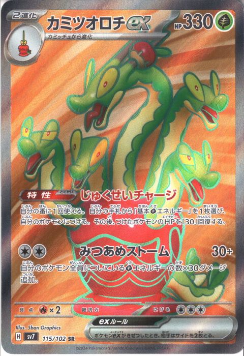 [SR] SV7-115/102《カミツオロチex》