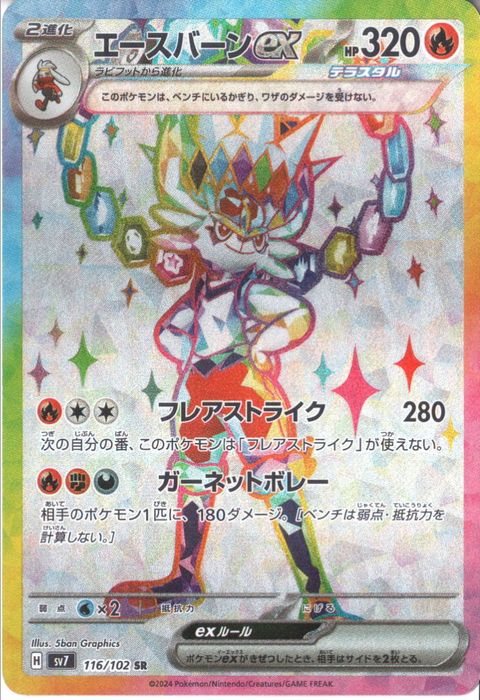 [SR] SV7-116/102《エースバーンex》