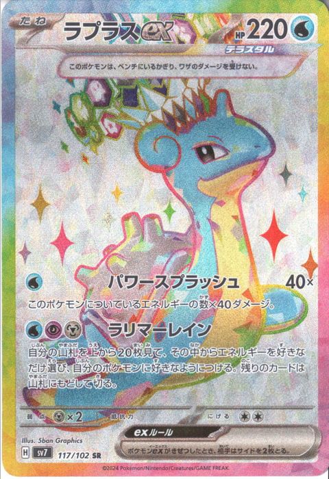 [SR] SV7-117/102《ラプラスex》