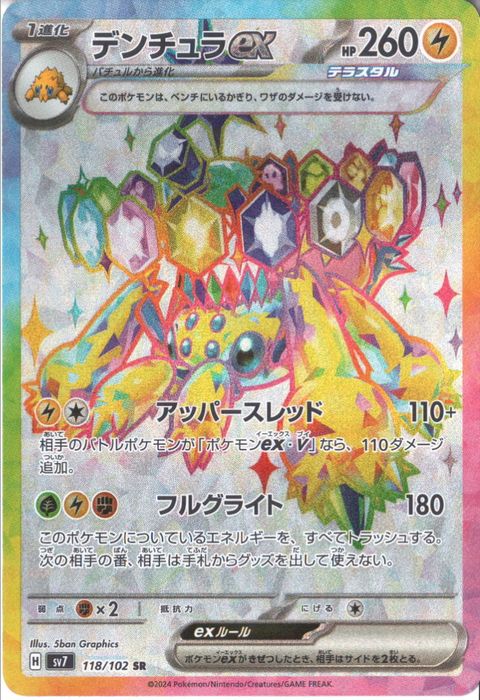 [SR] SV7-118/102《デンチュラex》