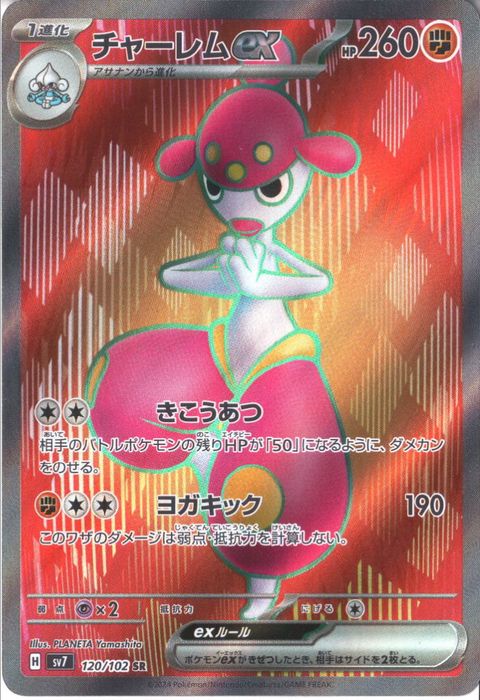 [SR] SV7-120/102《チャーレムex》