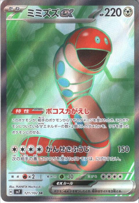 [SR] SV7-121/102《ミミズズex》