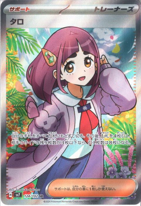 [SR] SV7-124/102《タロ》