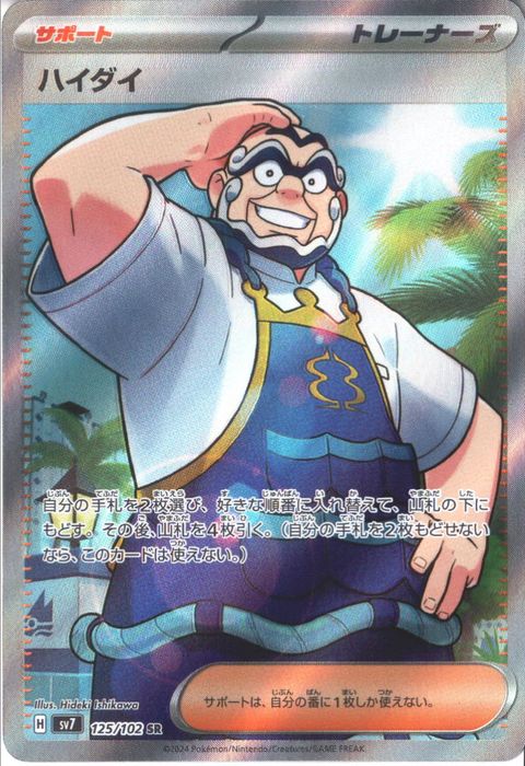 [SR] SV7-125/102《ハイダイ》