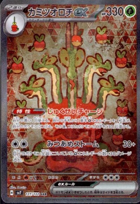 [SAR] SV7-127/102《カミツオロチex》