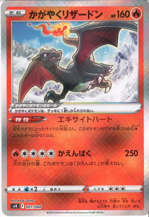[‐] SVK-001/044《かがやくリザードン》(ホイル)