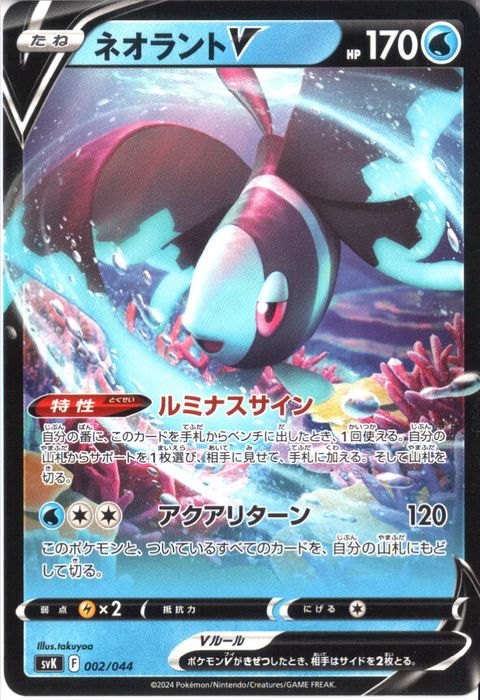[‐] SVK-002/044《ネオラントV》