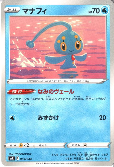 [‐] SVK-003/044《マナフィ》