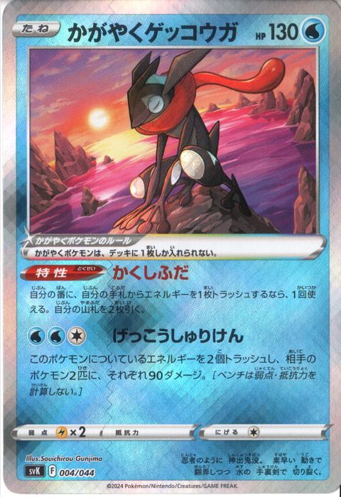 [‐] SVK-004/044《かがやくゲッコウガ》(ホイル)